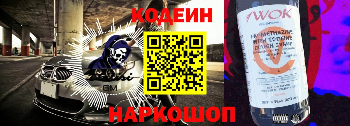 Кодеиновый сироп Lean Purple Drank  Вход с VPN  Иваново 